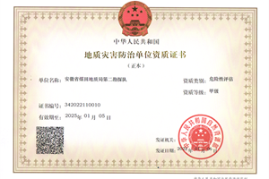 地质灾害防治危险性评估  甲级
