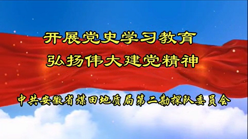 党史学习教育宣传片