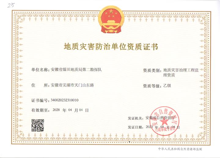 地质灾害治理工程监理资质 乙级