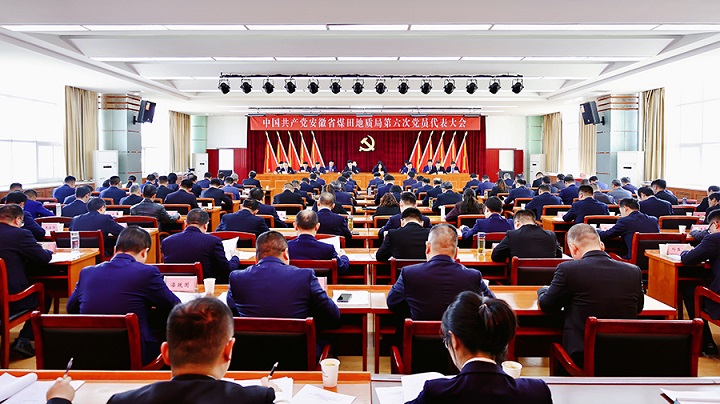 勇担新使命 建功新时代 中国共产党安徽省煤田地质局第六次党员代表大会胜利召开