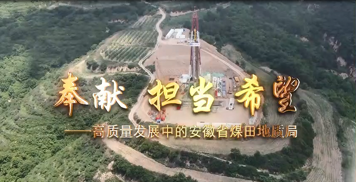 安徽省煤田地质局宣传片