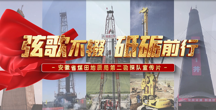 安徽省煤田地质局第二勘探队宣传片