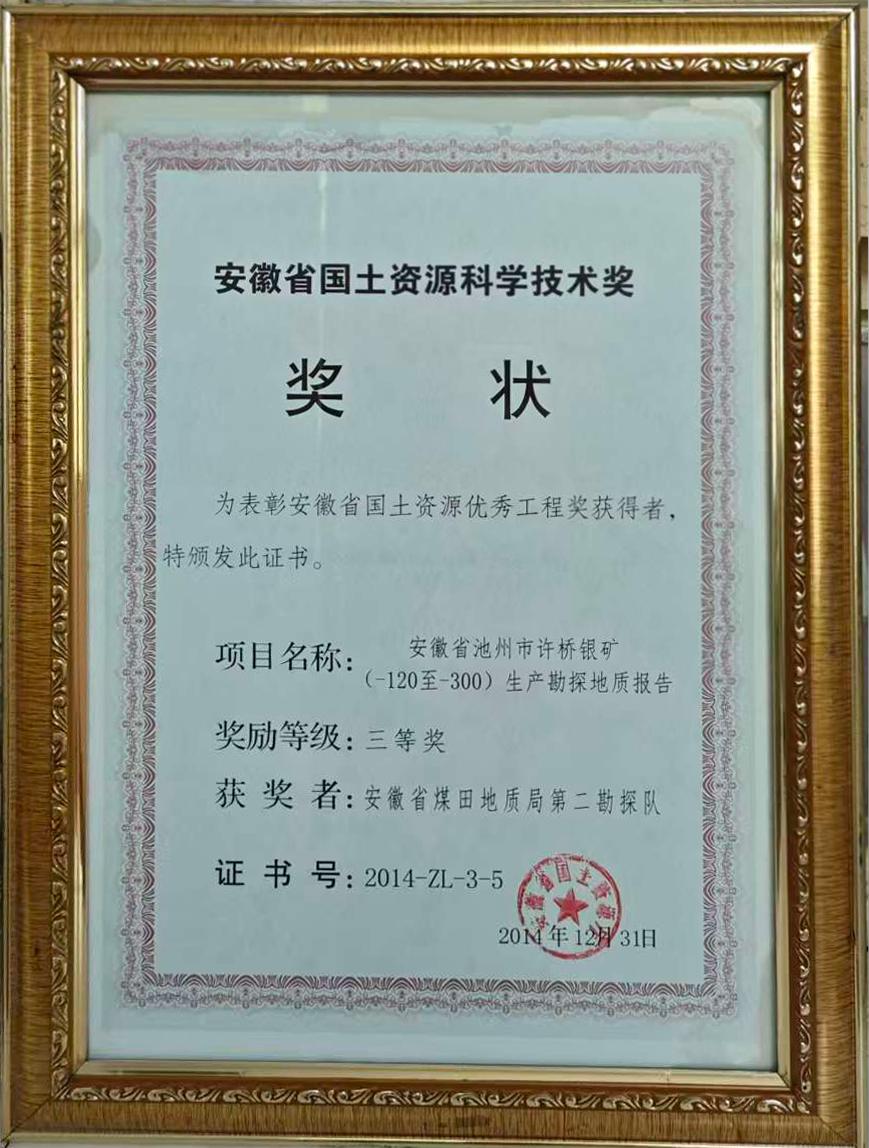 2014省国土资源科学技术奖三等奖