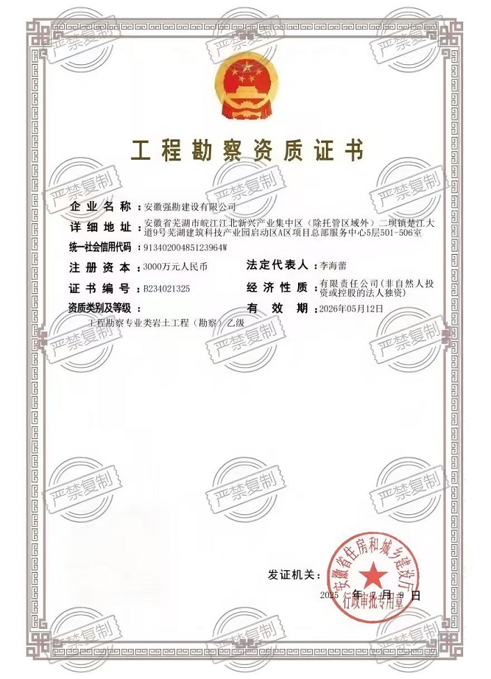 强勘公司工程勘察乙级资质证书